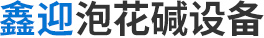 淄博鑫迎泡花堿設(shè)備機(jī)械制造有限公司